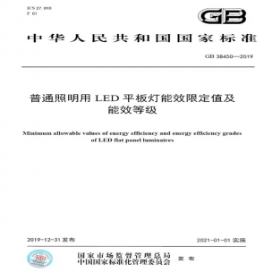 LED平板燈國標(biāo)發(fā)布，將于2021年實施